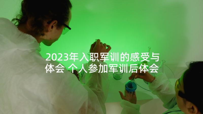 2023年入职军训的感受与体会 个人参加军训后体会心得(实用5篇)