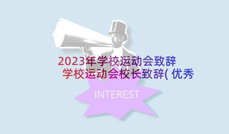 2023年学校运动会致辞 学校运动会校长致辞(优秀5篇)