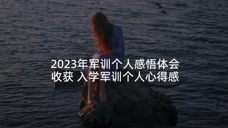 2023年军训个人感悟体会收获 入学军训个人心得感受(模板5篇)