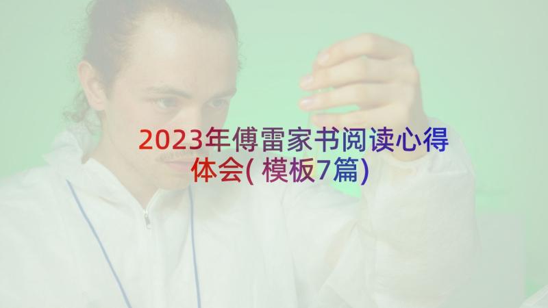 2023年傅雷家书阅读心得体会(模板7篇)