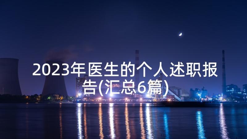 2023年医生的个人述职报告(汇总6篇)