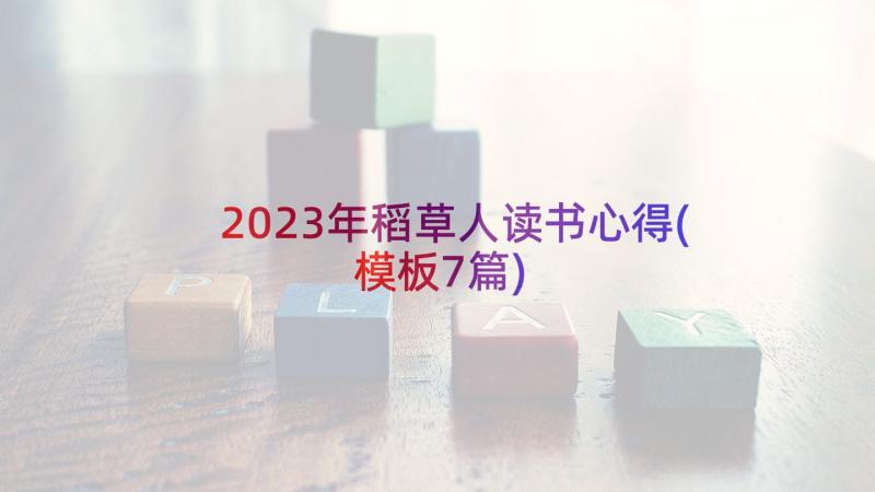 2023年稻草人读书心得(模板7篇)