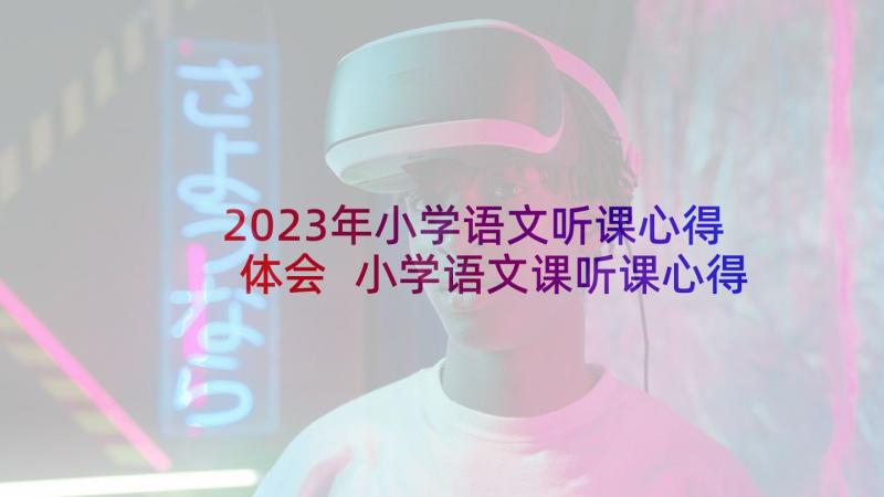 2023年小学语文听课心得体会 小学语文课听课心得体会(精选5篇)