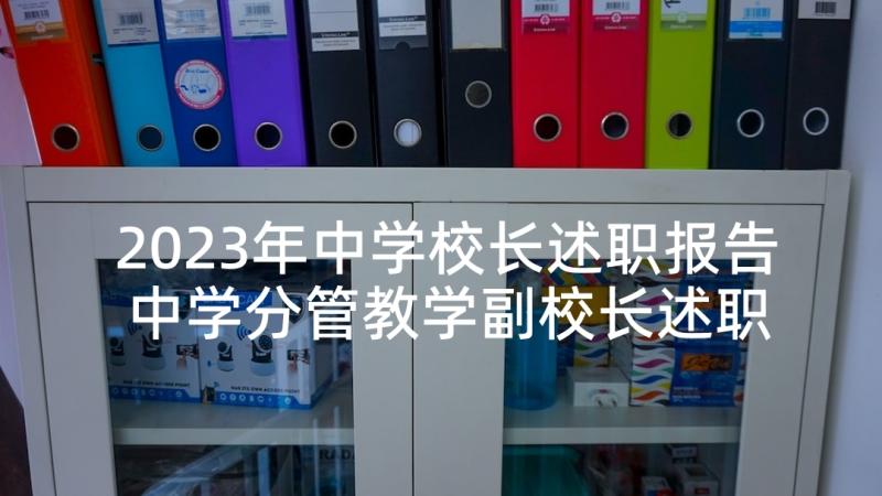 2023年中学校长述职报告 中学分管教学副校长述职报告(大全5篇)