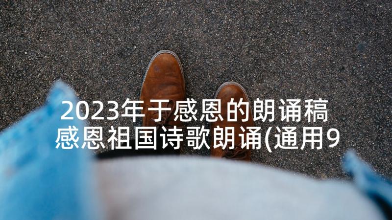 2023年于感恩的朗诵稿 感恩祖国诗歌朗诵(通用9篇)