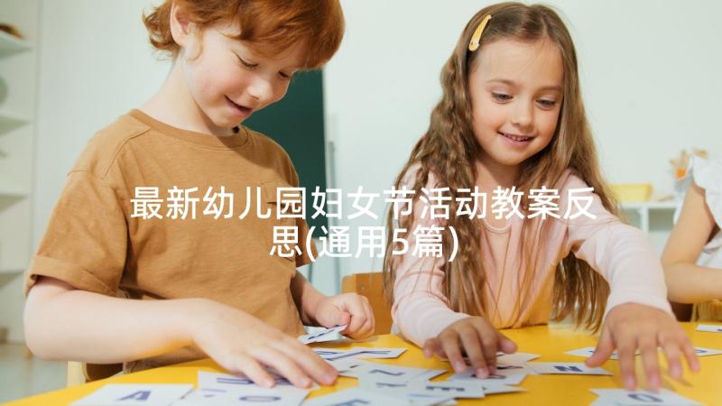 最新幼儿园妇女节活动教案反思(通用5篇)