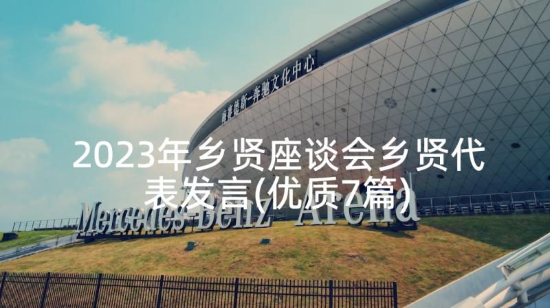 2023年乡贤座谈会乡贤代表发言(优质7篇)