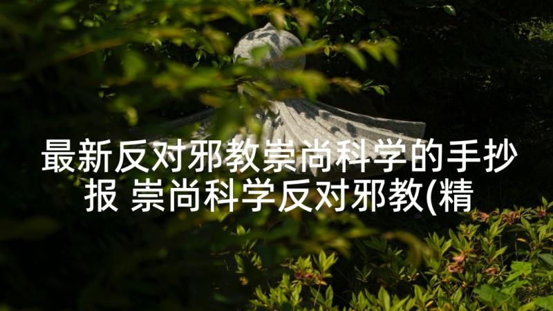 最新反对邪教崇尚科学的手抄报 崇尚科学反对邪教(精选5篇)