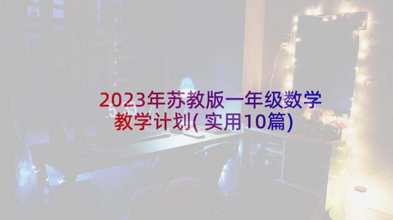 2023年苏教版一年级数学教学计划(实用10篇)