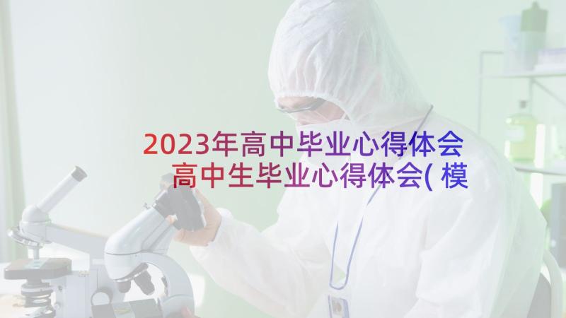 2023年高中毕业心得体会 高中生毕业心得体会(模板6篇)