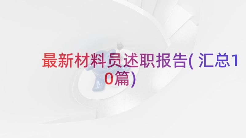 最新材料员述职报告(汇总10篇)