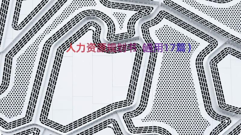 人力资源规划书（通用17篇）