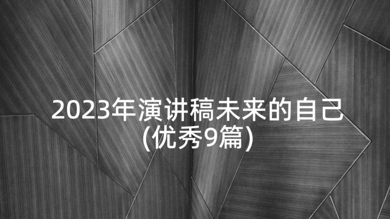 2023年演讲稿未来的自己(优秀9篇)