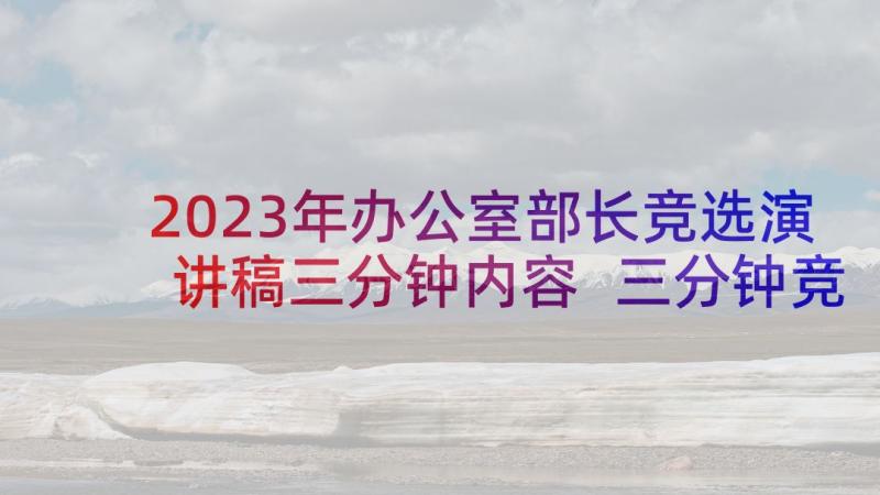 2023年办公室部长竞选演讲稿三分钟内容 三分钟竞选部长演讲稿(优质5篇)