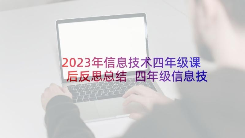 2023年信息技术四年级课后反思总结 四年级信息技术教学反思(优秀5篇)