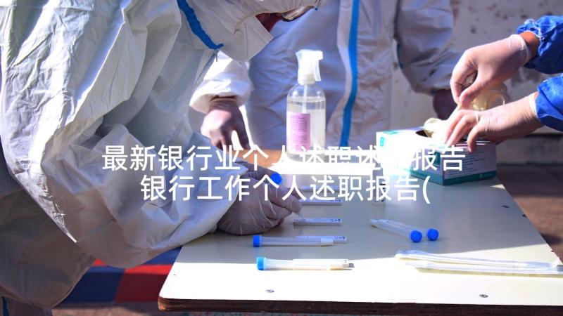 最新银行业个人述职述廉报告 银行工作个人述职报告(实用8篇)