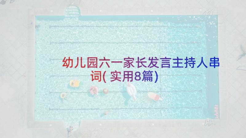 幼儿园六一家长发言主持人串词(实用8篇)