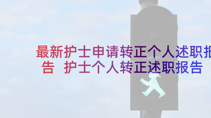 最新护士申请转正个人述职报告 护士个人转正述职报告(实用10篇)