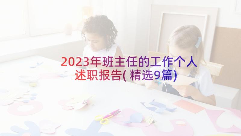 2023年班主任的工作个人述职报告(精选9篇)