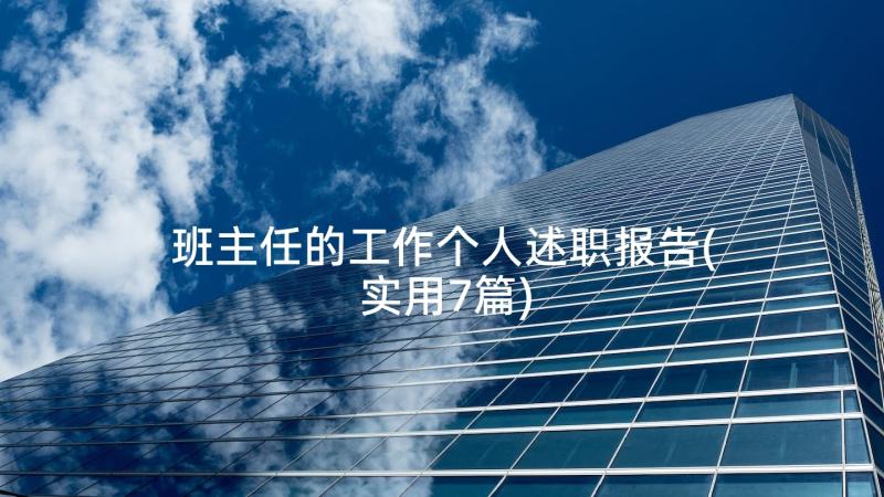 班主任的工作个人述职报告(实用7篇)