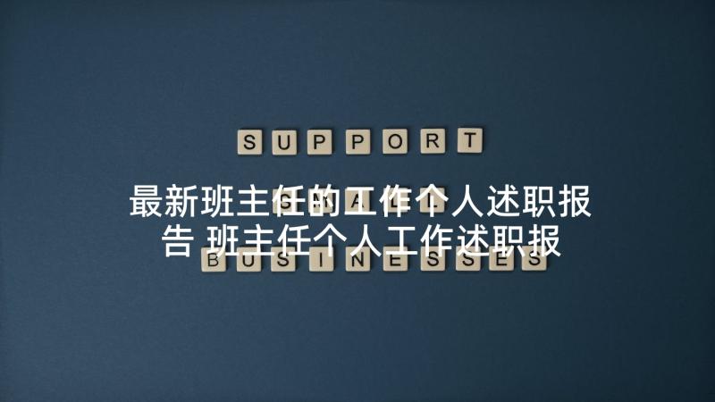 最新班主任的工作个人述职报告 班主任个人工作述职报告(优秀6篇)