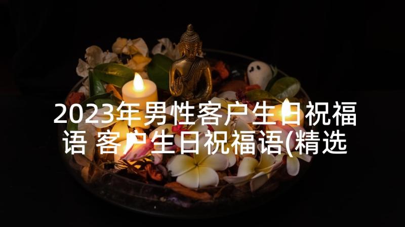 2023年男性客户生日祝福语 客户生日祝福语(精选7篇)