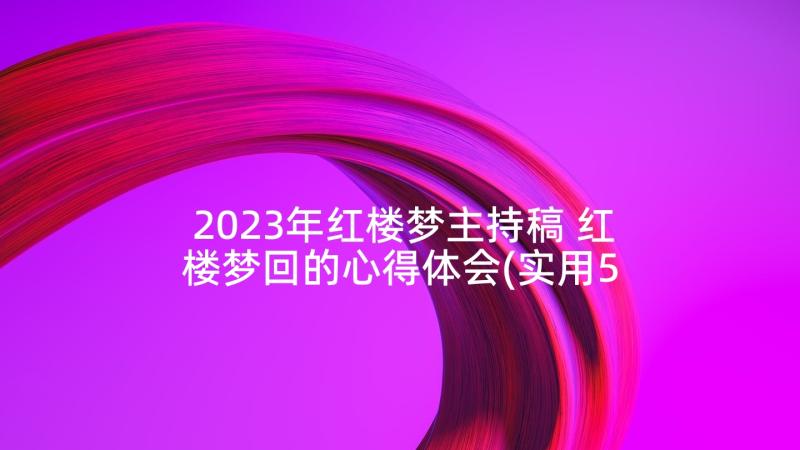 2023年红楼梦主持稿 红楼梦回的心得体会(实用5篇)