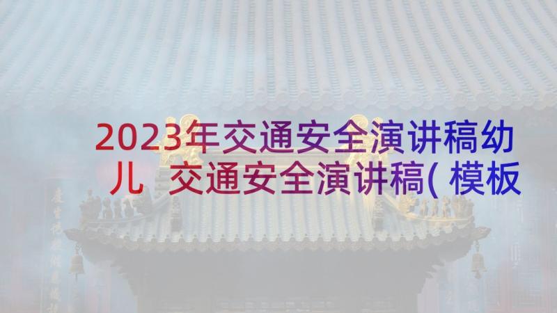 2023年交通安全演讲稿幼儿 交通安全演讲稿(模板5篇)