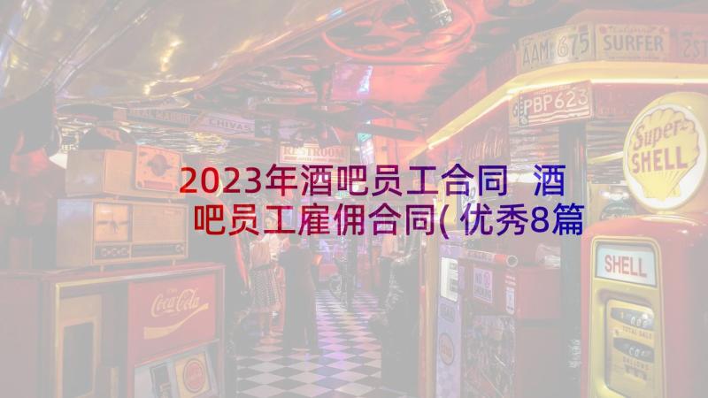 2023年酒吧员工合同 酒吧员工雇佣合同(优秀8篇)