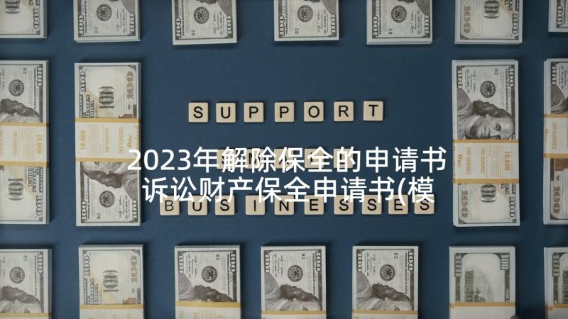 2023年解除保全的申请书 诉讼财产保全申请书(模板5篇)