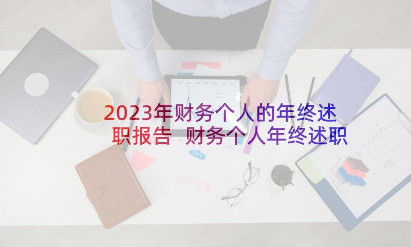 2023年财务个人的年终述职报告 财务个人年终述职报告(优秀8篇)