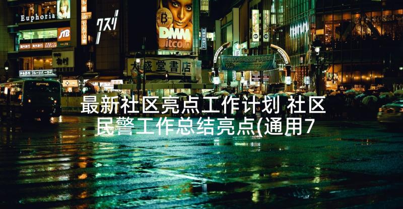 最新社区亮点工作计划 社区民警工作总结亮点(通用7篇)