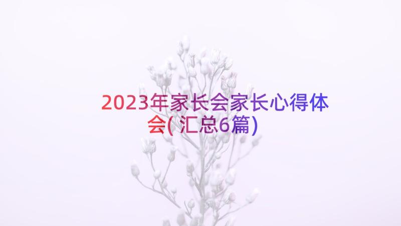 2023年家长会家长心得体会(汇总6篇)