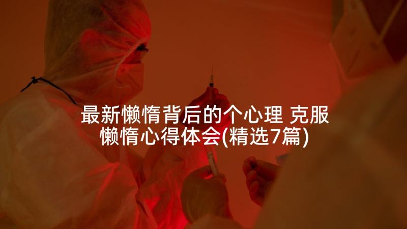 最新懒惰背后的个心理 克服懒惰心得体会(精选7篇)