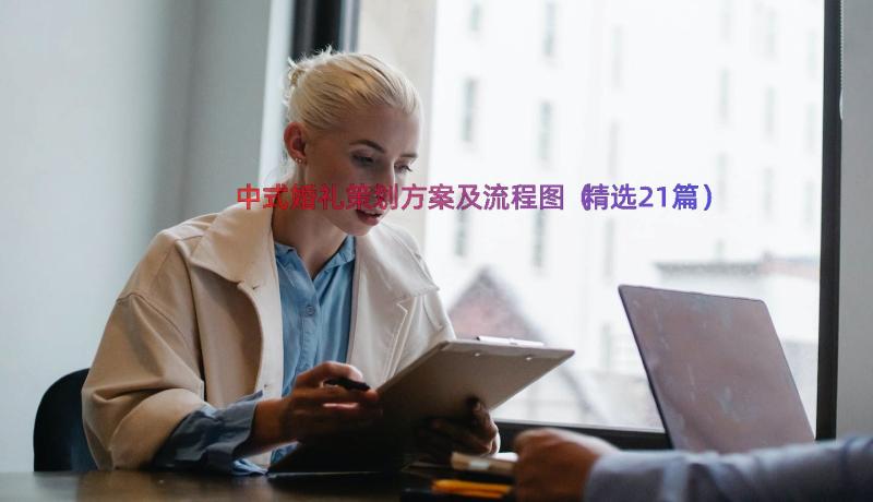 中式婚礼策划方案及流程图（精选21篇）