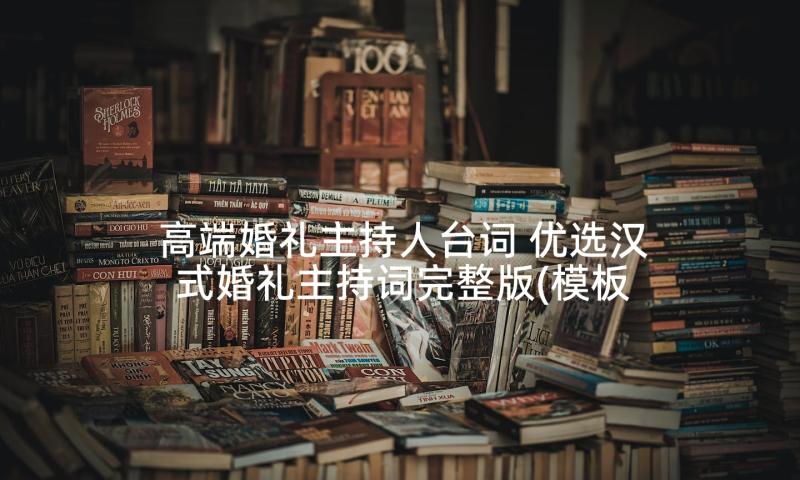 高端婚礼主持人台词 优选汉式婚礼主持词完整版(模板5篇)