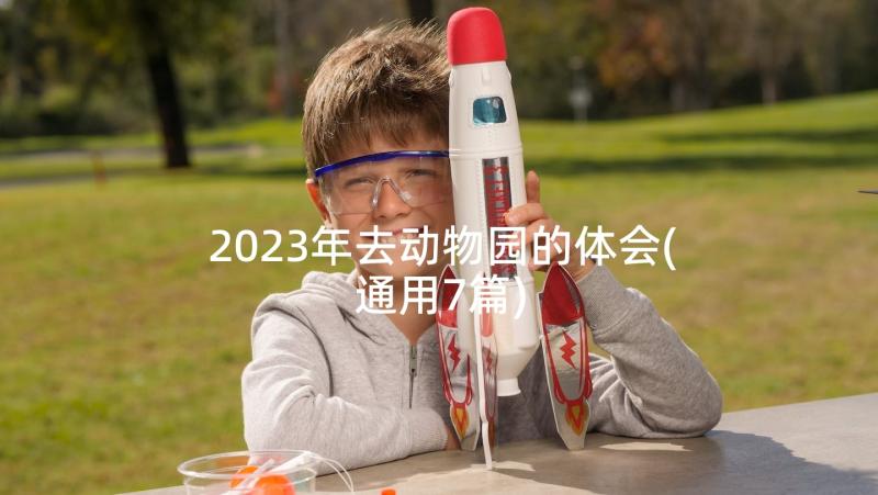 2023年去动物园的体会(通用7篇)