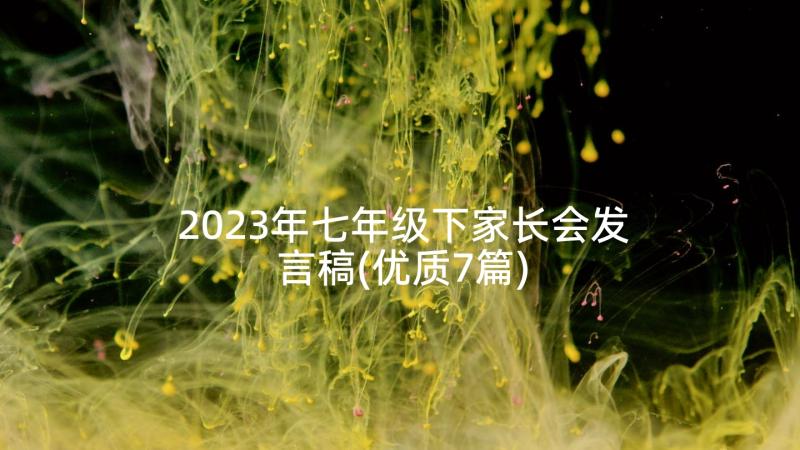 2023年七年级下家长会发言稿(优质7篇)