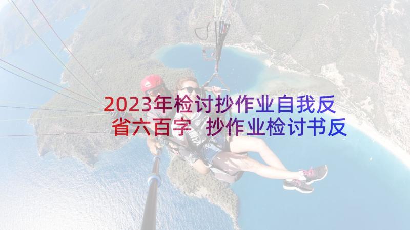 2023年检讨抄作业自我反省六百字 抄作业检讨书反省自己(优秀5篇)