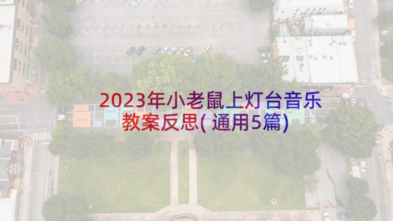 2023年小老鼠上灯台音乐教案反思(通用5篇)