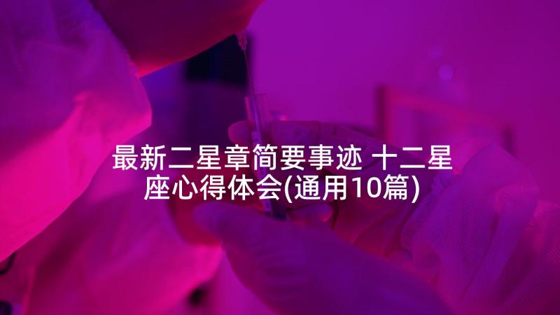 最新二星章简要事迹 十二星座心得体会(通用10篇)