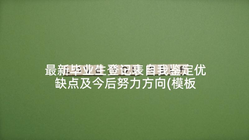 最新毕业生登记表自我鉴定优缺点及今后努力方向(模板6篇)