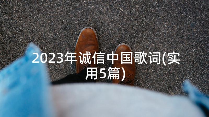 2023年诚信中国歌词(实用5篇)