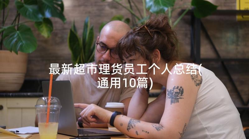 最新超市理货员工个人总结(通用10篇)