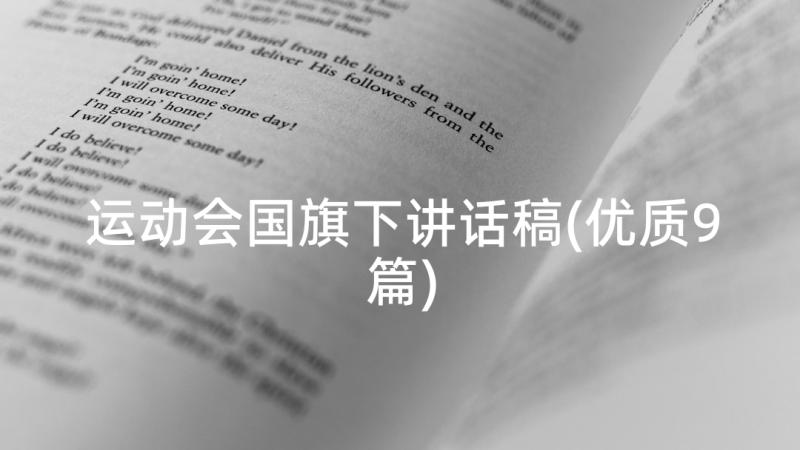 运动会国旗下讲话稿(优质9篇)