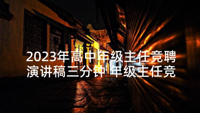 2023年高中年级主任竞聘演讲稿三分钟 年级主任竞聘演讲稿(模板6篇)