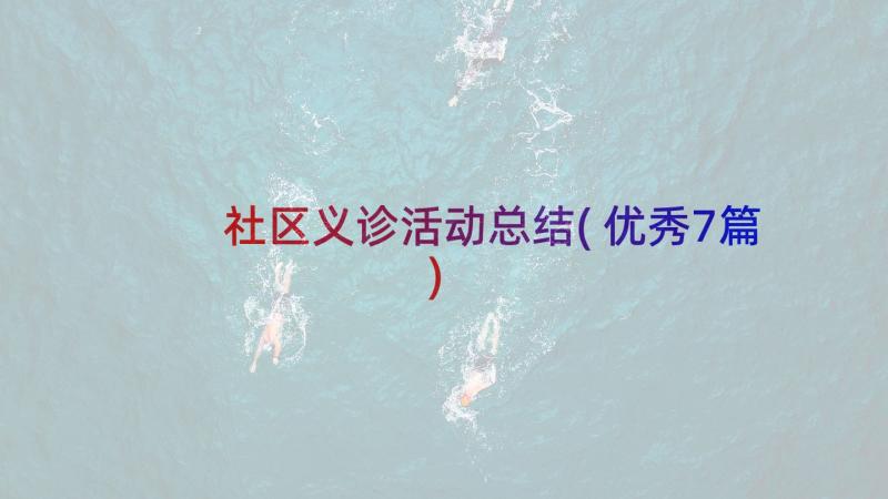 社区义诊活动总结(优秀7篇)