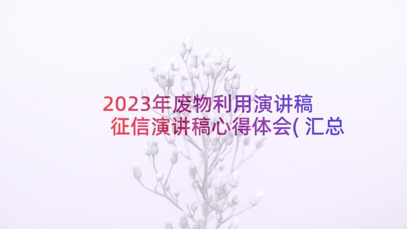 2023年废物利用演讲稿 征信演讲稿心得体会(汇总10篇)