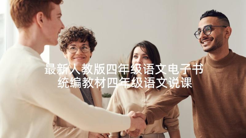 最新人教版四年级语文电子书 统编教材四年级语文说课稿(通用5篇)