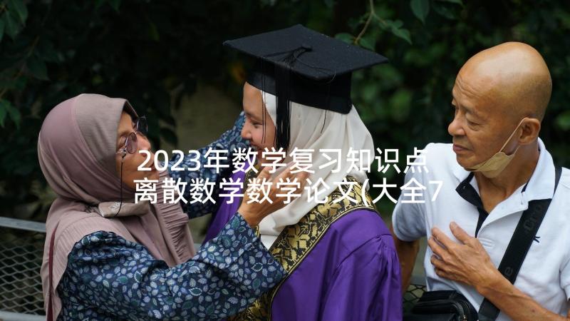 2023年数学复习知识点 离散数学数学论文(大全7篇)